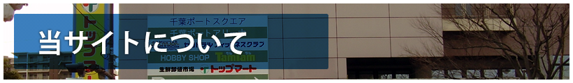 当サイトについて